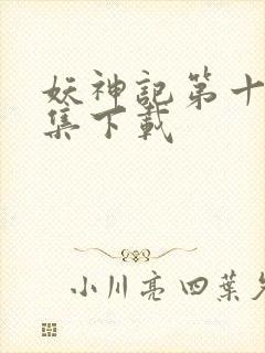 妖神记第十季全集下载