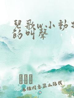 儿歌w小动物们的叫声