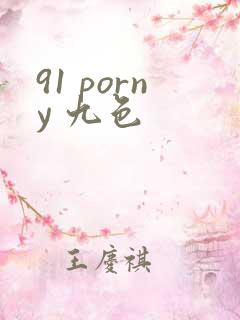 91 porny 九色