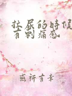 拉尿的时候尿道有刺痛感