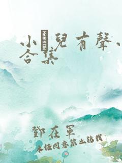 小苮儿有声小说合集