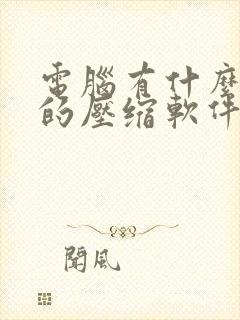 电脑有什么好用的压缩软件