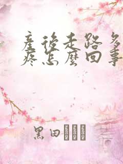 产后走路多了腿疼怎么回事