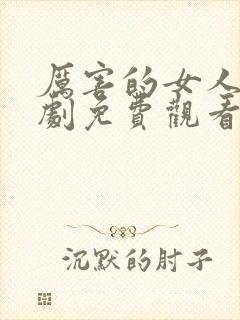 厉害的女人电视剧免费观看全集高清