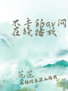 不卡的av网站在线播放