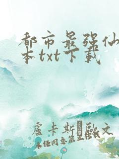都市最强仙医全本txt下载 都市最强仙医全本txt下载
