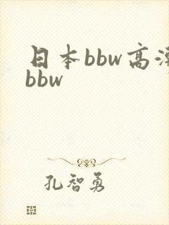 日本bbw高潮bbw