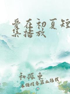 爱在初夏短剧全集播放