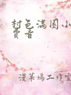 村色满园小说免费看