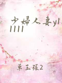 少妇人妻y111111
