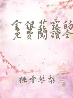 金银花露的小说免费阅读全文阅读