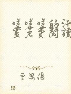 嗟嗟嗟的汗汗漫画免费阅读下拉式
