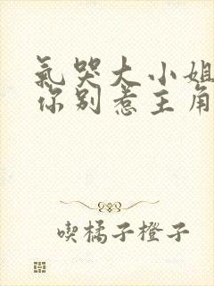 气哭大小姐:让你别惹主角短剧
