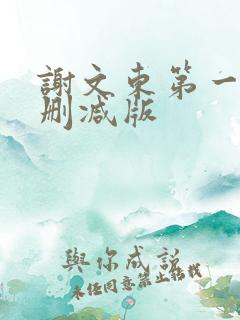 谢文东第一季未删减版