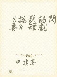 《总裁的闪婚甜妻》短剧