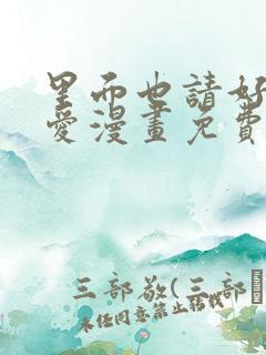 里面也请好好疼爱漫画免费观看日漫