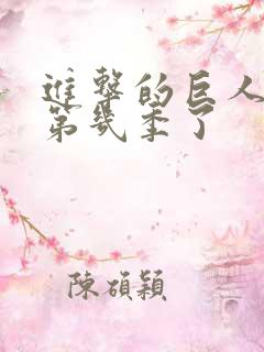 进击的巨人出到第几季了