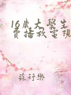 16岁大学生免费播放电视剧最新