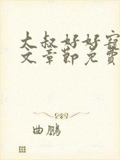 大叔好好宠我全文章节免费阅读