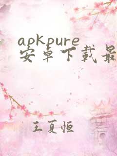 apkpure安卓下载最新版