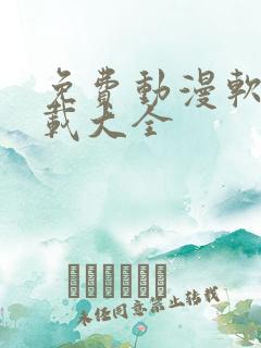 免费动漫软件下载大全