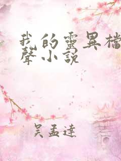 我的灵异档案有声小说
