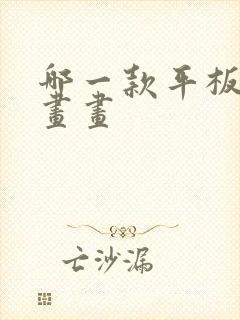 哪一款平板适合画画