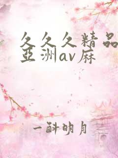 久久久精品国产亚洲av麻
