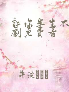 许你半生不见短剧免费看