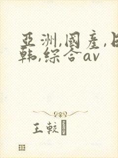 亚洲,国产,日韩,综合av