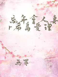忘年会人妻ntr希岛爱理