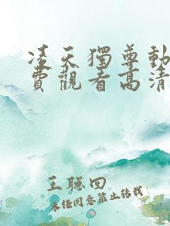 凌天独尊动漫免费观看高清
