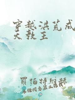 穿越洪荒成了通天教主