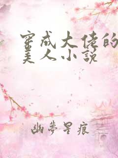 穿成大佬的娇软美人小说