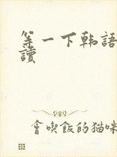 等一下韩语怎么读