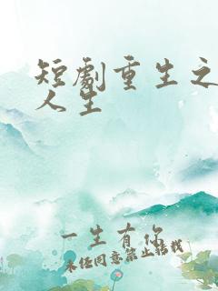短剧重生之逆袭人生