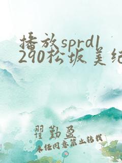播放sprd1290松坂美纪