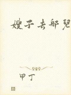 嫂子去哪儿了