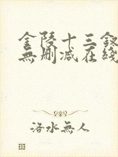 金陵十三钗电影无删减在线观看