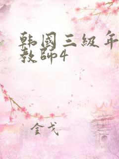 韩国三级年轻女教师4 韩国三级年轻女教师4