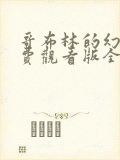 哥布林的幻想免费观看版全集