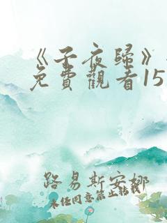 《子夜归》全集免费观看15集