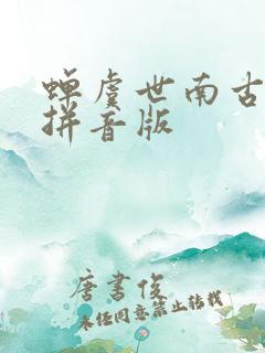 蝉虞世南古诗带拼音版