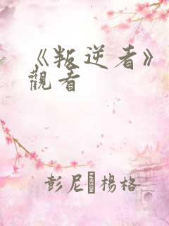 《叛逆者》免费观看