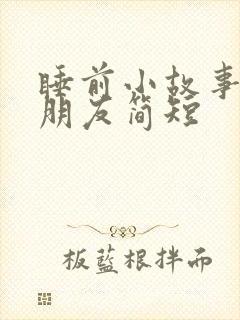 睡前小故事哄男朋友简短