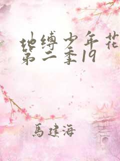 地缚少年花子君第二季19