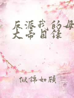 反派我的母亲是大帝目录