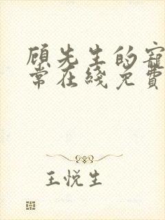 顾先生的宠妻日常在线免费阅读