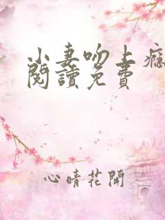 小妻吻上瘾全文阅读免费