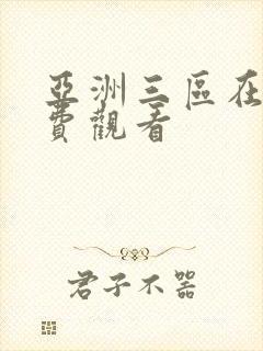 亚洲三区在线免费观看